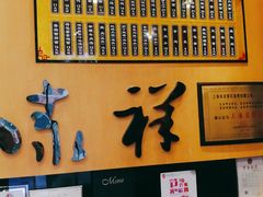 -东泰祥生煎馆(重庆北路店)