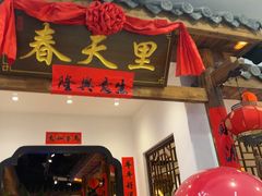-春天里餐厅(西田城店)