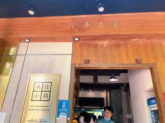 门面-端仕小锅(文林街店)