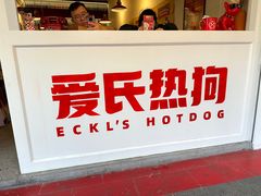 -Eckl’s爱氏热狗(猫街店)