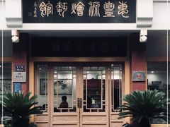 -惠丰源烩面馆(经七路店)