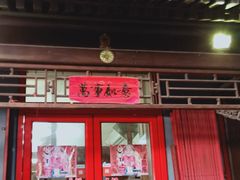 门面-炒豆合作社(东四总店)