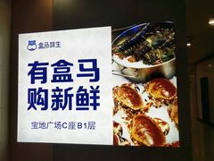 -盒马鲜生(宝地店)