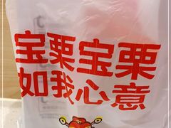 -满谷宝栗(奥林匹克店)
