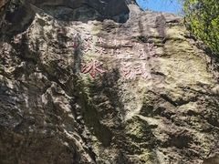 -秦岭终南山世界地质公园翠华山景区