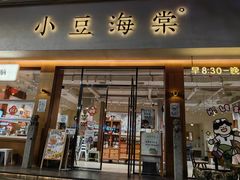 -小豆海棠(人民南路店)