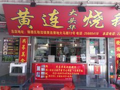 门面-黄连大头华烧鹅店(大良店)