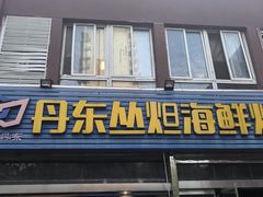 -丹东丛炟海鲜烧烤(江艺路店)