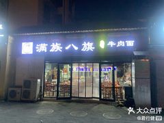 -满族八旗正宗牛肉面