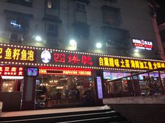 门面-四娭毑(三王街店)