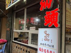 -福合埕牛肉丸(福平路店)