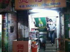 门面-潮香兴煲仔饭(莲花路店)