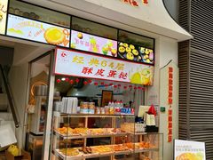 -清心鸡蛋挞皇·酥皮蛋挞(五羊店)