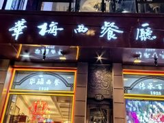 -华梅西餐厅(哈尔滨中央大街店)