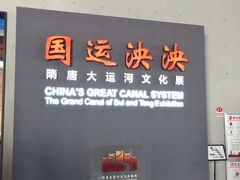 -隋唐大运河文化博物馆