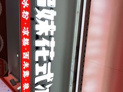 -串妹花式冰粉(乐山总店)