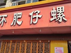 门面-西环肥仔螺蛳粉(总店)