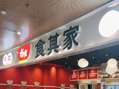 -食其家·牛丼咖喱(日月光中心广场店)