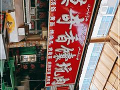 -大漠奇香馕坑肉