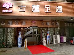 -古莲·影院足道·按摩SPA(水上温泉店)