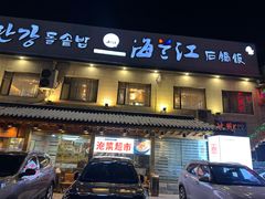 -海兰江石锅饭(水上店)