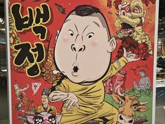 -姜虎东白丁烤肉(银泰中心in99店)