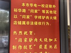 -闫家驴肉老店(华电一校店)