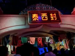 -嘉峪关方特欢乐世界