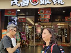 -茂昌眼镜(南京东路店)