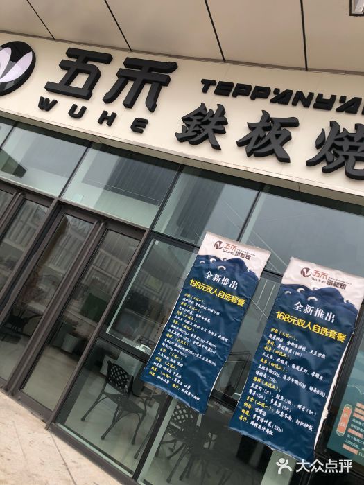 大渔铁板烧(大悦城店)门面图片