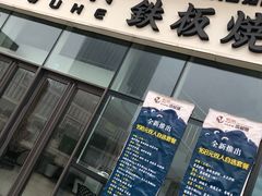 门面-大渔铁板烧(大悦城店)