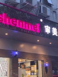 -BUTY HAIR 比帝专业烫染店