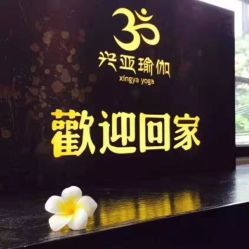 -兴亚瑜伽20年老馆