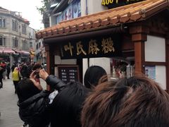 -叶氏麻糍(鼓浪屿店)