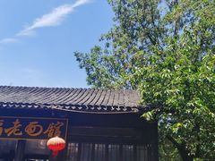 -兴福老面馆(寺路街店)