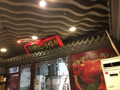 -老浒记烤鸭-北京菜(琉璃厂店)