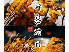 -碎怂烤肉(钟楼柳巷店)