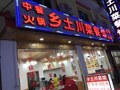 门面-乡土特色.冷锅鱼.牦牛肉汤锅