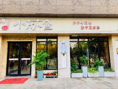 门面-小苏舍餐厅(木渎店)