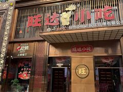 -旺达·福州菜(正大广场店)