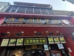 门面-清泉阁包子铺(中山路店)