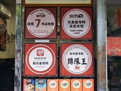 -斯丹姜母鸭·古法干香(涂门街总店)