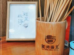 -复兴面王(河东路起源店)
