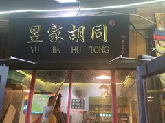 门面-昱家胡同·烧烤海鲜铜锅涮肉(和平里店)