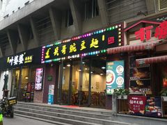 门面-兵哥豌豆面(建设巷店)