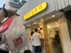 门面-呷贺盐酥鸡(抄纸巷店)