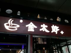 门面-金太郎海鲜姿造自助烤肉火锅(新天城市广场店)