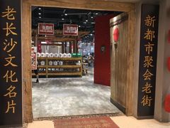 -文昌阁长沙市井菜(乐和城店)