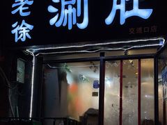 -老徐烧烤涮肚(交道口店)
