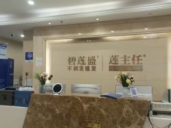 -碧莲盛·不剃发植发